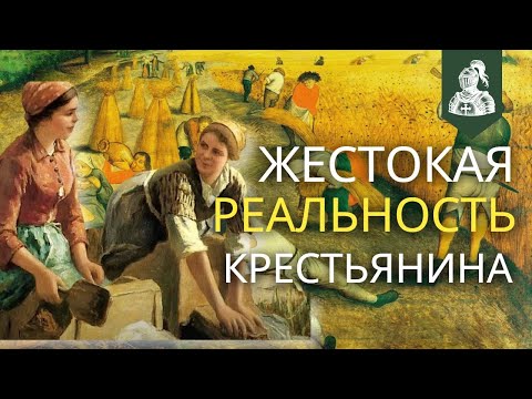 Видео: Жизнь Крестьянина в Средневековье