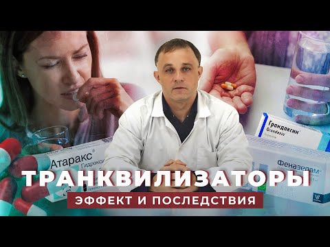 Видео: ТРАНКВИЛИЗАТОРЫ: феназепам, диазепам, тофизопам, атаракс | Как работают транквилизаторы?