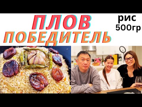 Видео: РЕЦЕПТ ПЛОВА ИЗ БАРАНИНЫ ПО ТЕХНОЛОГИИ ПЛОВА ПОБЕДИТЕЛЯ.