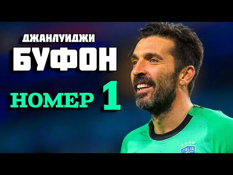 Видео: ДЖАНЛУИДЖИ БУФОН - НОМЕР 1
