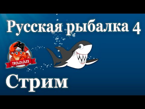 Видео: Русская рыбалка 4. Стрим выходного дня