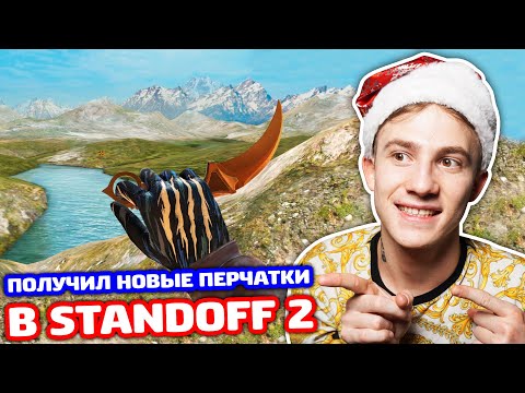 Видео: ПОЛУЧИЛ GLOVES YEAR OF THE TIGER В STANDOFF 2!