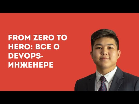 Видео: From Zero to Hero: Все о DevOps-инжениринге