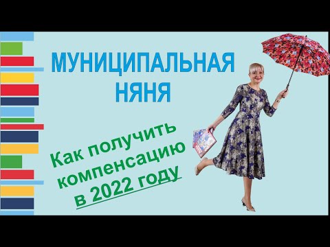Видео: Муниципальная няня в  2022 году. Как оформить выплаты.