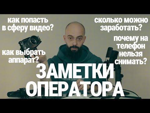 Видео: С чего начать в съемке видео в 2025-м году? (Заметки оператора-одиночки).