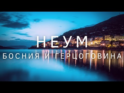 Видео: Босния и Герцеговина. Неум за один день. БОНУС в конце. Курорт на Адриатике. Neum -Your Traveler