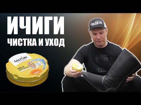 Видео: ИЧИГИ / КАЗАКИ - чистим, мажем, всё покажем !!! / ОБУВЬ / ОХОТА / ОБУВЬ ДЛЯ ОХОТЫ
