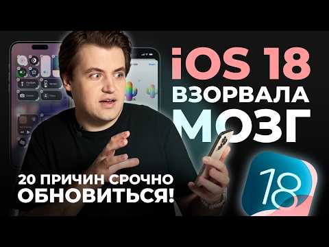 Видео: 20 фишек iOS 18, о которых ты точно не знал!