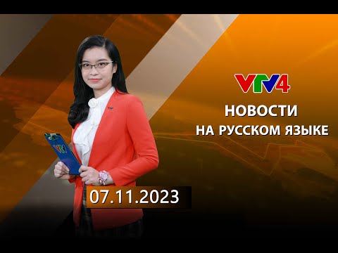 Видео: Программы на русском языке - 07/11/2024| VTV4