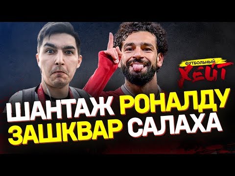 Видео: ПРАВИЛА, КОТОРЫЕ УЛУЧШАТ ФУТБОЛ. САЛАХ - ЛИЦЕМЕР | Кефир, Нагучев, Роналду, VAR