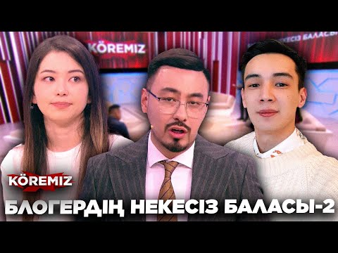 Видео: БЛОГЕРДІҢ НЕКЕСІЗ БАЛАСЫ-2 / KOREMIZ