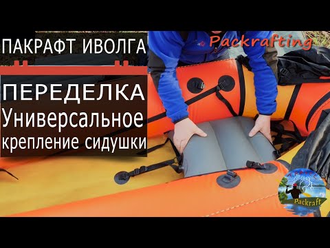Видео: Пакрафт Иволга модернизация сидушки #Packrafting