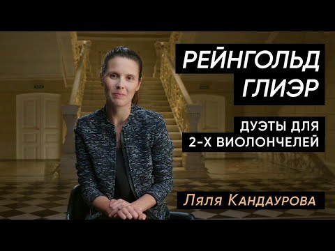 Видео: Лекция 20. Рейнгольд Глиэр — Дуэты для двух виолончелей | Лекции о классической музыке