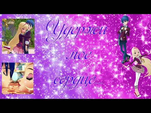 Видео: Переписка; Королевская Академия: Удержи моё сердце.(Ч.О.)