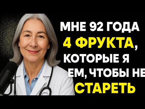 Видео: ЭТИ 4 ФРУКТА ПРОДЛЯТ ЖИЗНЬ! Даже врачи советуют есть их после 60