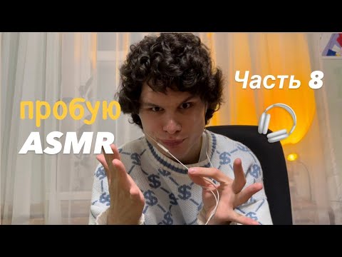 Видео: пробую ASMR 🎧 часть 8