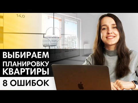 Видео: Как выбрать планировку квартиры? 8 ошибок застройщиков и покупателей