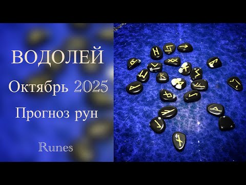 Видео: ВОДОЛЕЙ ♒️- ОКТЯБРЬ 2025 - Рунический прогноз | AQUARIUS ♒️- OKTOBER 2025 - Runes