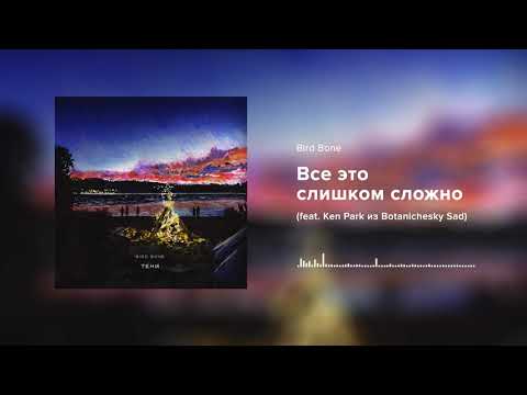 Видео: Bird Bone — Все это слишком сложно feat. Ken Park