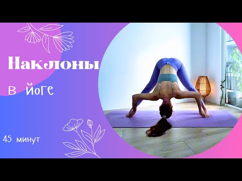 Видео: Наклоны в йоге 45 мин | Йога дома