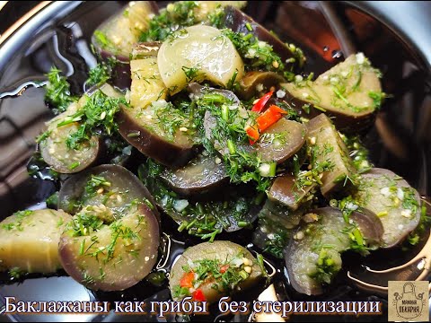 Видео: Баклажаны как грибы  без стерилизации на зиму - отличный рецепт!