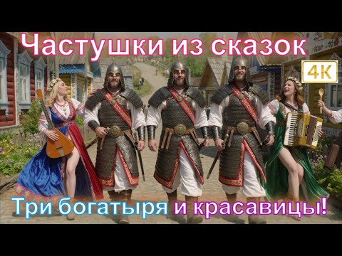 Видео: Частушки из сказок — Кащей, Богатыри и горячие девицы! Смех, огонь и задор 4K 🔥