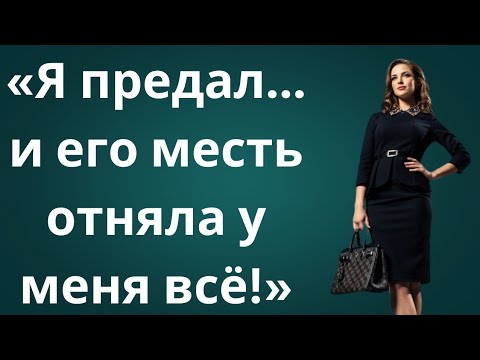 Видео: «Я доверилась ему… и он разрушил мою жизнь! Шокирующая месть за предательство 💀🔥»
