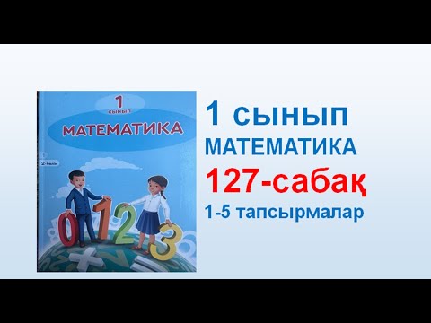 Видео: Математика 1 сынып 127 сабақ