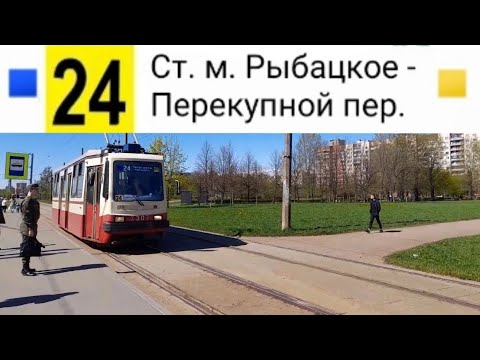 Видео: 24 Трамвай. Ст. м. Рыбацкое - Перекупной пер.