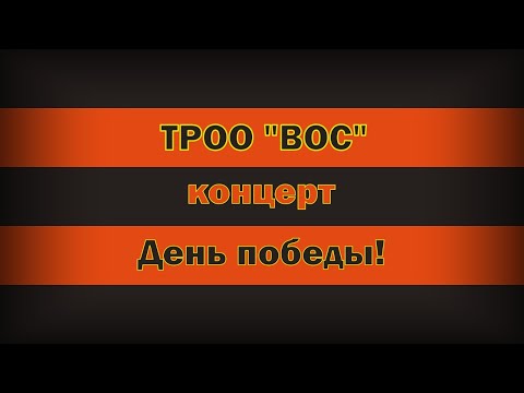 Видео: Концерт к 9 мая 2024 Томск ВОС