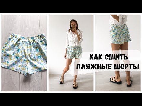 Видео: DIY | Как сшить пляжные шорты за час!