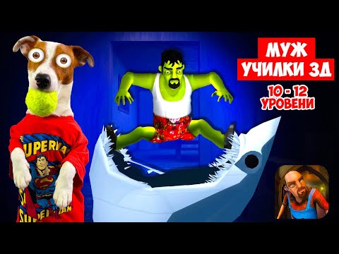 Видео: 🔴 Сумашедший сосед 3д 🧨 (Scary Stranger 3d)  Прохождение 10- 12 лвл