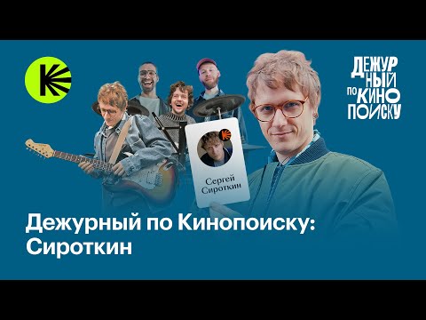 Видео: Сироткин: первая работа, котики, гитары для левшей | Дежурный по Кинопоиску
