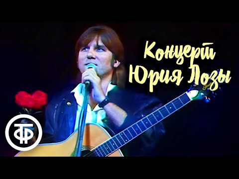 Видео: Концерт Юрия Лозы (1990)