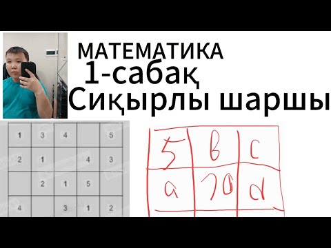 Видео: Математика, логика Сиқырлы шаршы. 1-сабақ