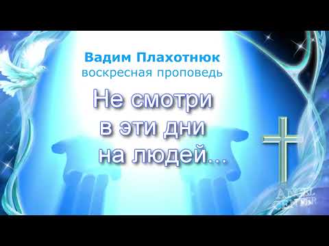 Видео: Вадим Плахотнюк Не смотри в эти дни на людей