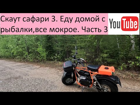 Видео: Скаут сафари 3. Еду домой с рыбалки,все мокрое. Часть 3