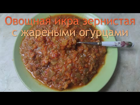 Видео: Икра овощная с жареными огурцами на зиму.