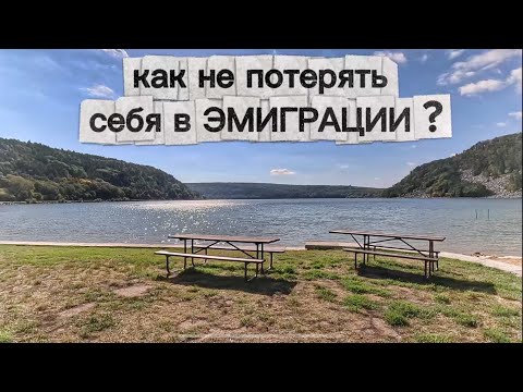 Видео: САМОЕ ВАЖНОЕ ДЛЯ ЭМИГРАНТОВ ВО ВСЕМ МИРЕ! КАК НЕ ПОТЕРЯТЬ СЕБЯ! 