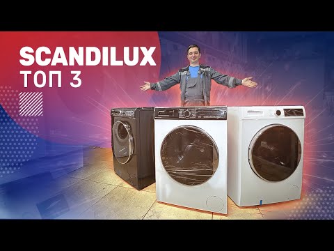 Видео: Обзор стиральных машин SCANDILUX. Турецкая сборка с приятным качеством