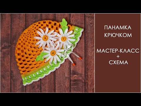 Видео: Летняя шапочка крючком | Панамка для девочки крючком