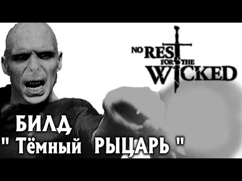 Видео: БИЛД Тёмный Рыцарь NO REST FOR THE WICKED Breach