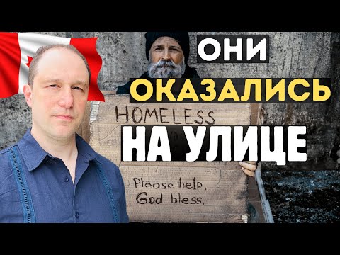 Видео: Количество бездомных в Канаде растёт рекордными темпами.