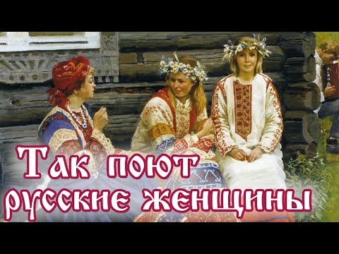 Видео: ТАК ПОЮТ РУССКИЕ ЖЕНЩИНЫ