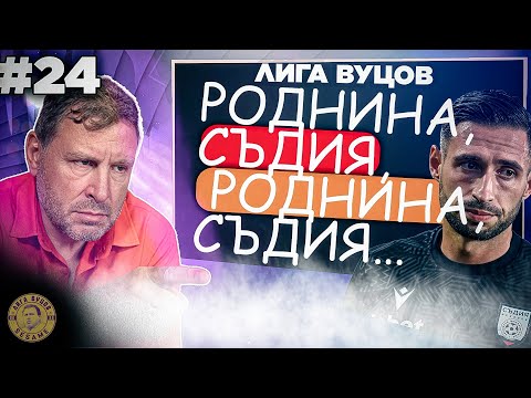 Видео: ПОДКАРВАМЕ СЪДИЙСТВОТО, да се ГОТВЯТ ТРЕНЬОРИТЕ! - Лига Вуцов 24
