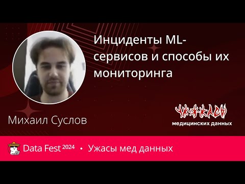 Видео: Михаил Суслов | Инциденты ML-сервисов и способы их мониторинга