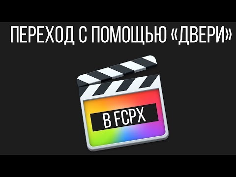Видео: Монтаж видео в FCPX. Переход в Final Cut Pro X - эффект открывающейся двери