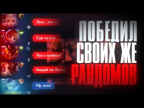 Видео: ЛИНГ КОТОРЫЙ СМОГ ПРОЙТИ СОЛО РАНГ В MOBILE LEGENDS