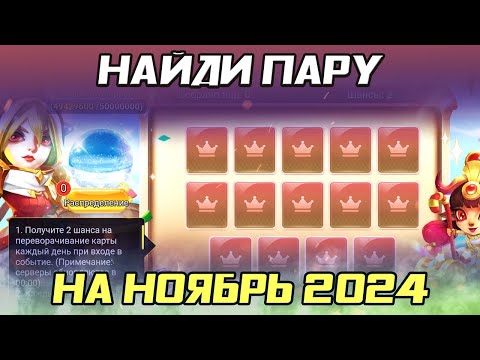 Видео: НАЙДИ ПАРУ: НОЯБРЬ 2024 ВСЕ ПАРЫ (FLIP MATCH & WIN) | БИТВА ЗАМКОВ CASTLE CLASH