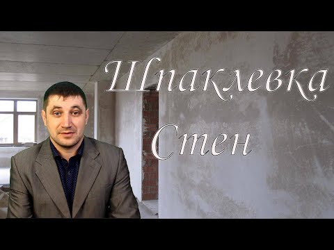 Видео: Почему на цементную штукатурку не наносят шпаклевку?